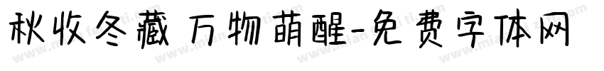 秋收冬藏 万物萌醒字体转换
